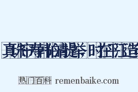 真珠帘寿韩伯清提举，时在平江造句是什么意思的图片
